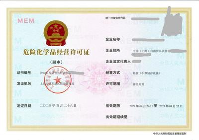 上海申办危险化学品经营许可证办理材料