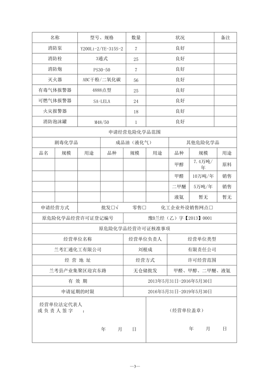 危险化学品经营许可证延期申请表样本