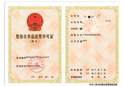 枣庄申办危险化学品经营许可证的条件
