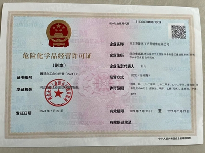 河北寿隆化工产品销售危险化学品经营许可证