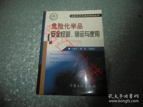 危险化学品 安全经营 储运与使用