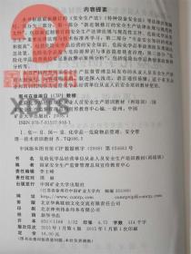 危险化学品经营单位从业人员安全生产培训教材 再培训 修订版