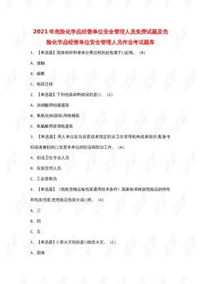 2021年危险化学品经营单位安全管理人员免费试题及危险化学品经营单位安全管理人员作业考试题库.docx