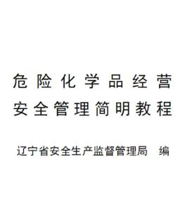 危险化学品经营安全管理简明教程