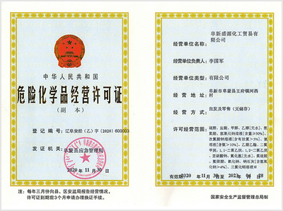 阜新盛源化工贸易_资质荣誉