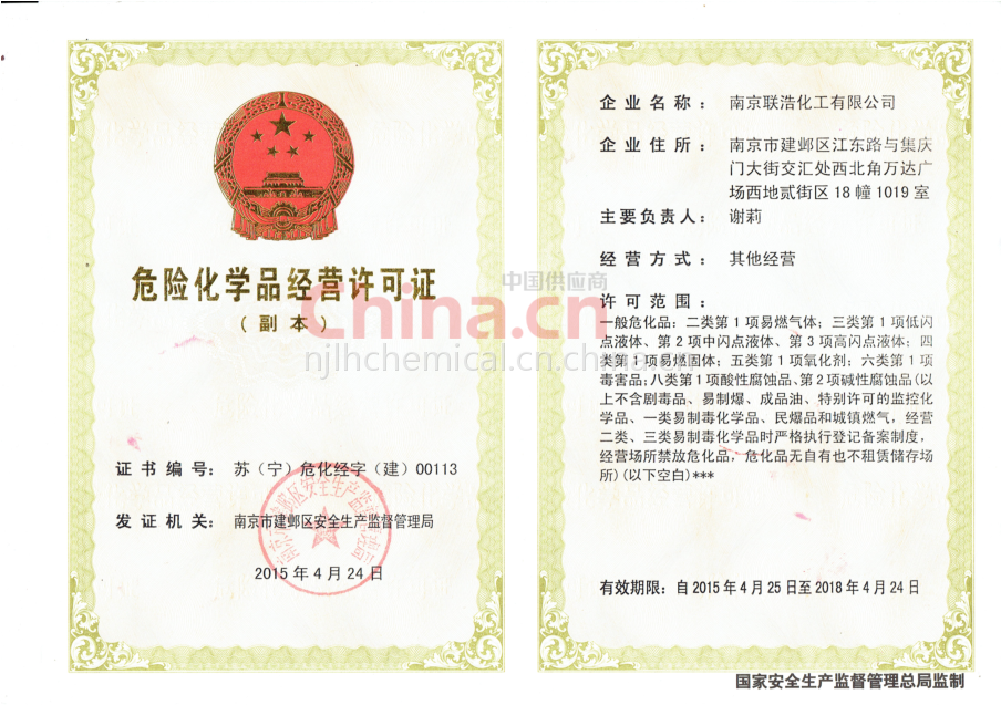 危险化学品经营许可证