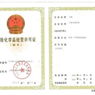 危险化学品经营许可证-上海发证