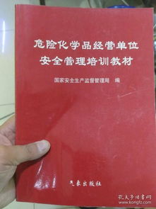 危险化学品经营单位安全管理培训教材 修订版