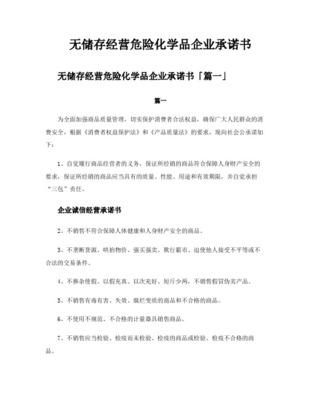 危险化学品经营许可证核发网上办事指引含承诺书样本