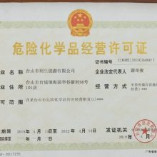 危险化学品经营许可证