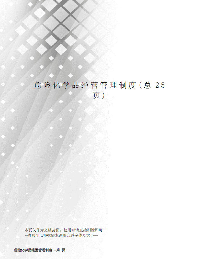 危险化学品经营管理制度 .pdf