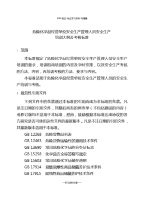 危险化学品经营单位安全生产管理人员安全生产培训大纲与考核标准