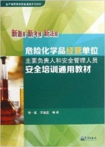 危险化学品经营单位主要负责人和安全管理人
