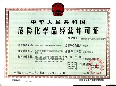2020年应急管理局危险化学品经营许可证:桂柳北安经字[2020]450205010号(柳州富斯特工业气体有限责任公司)