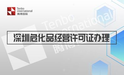 深圳危化品贸易类许可证申请流程(办理指南)