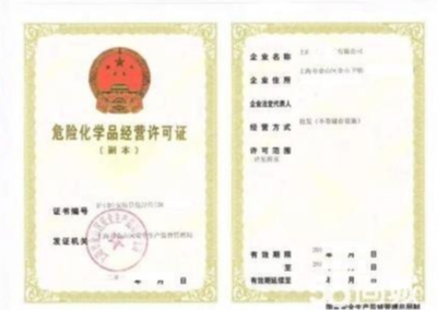 危险化学品经营许可证办理、变更、延期流程及条件