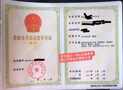 武汉代办危化证危险化学品经营许可证票面经营危化证