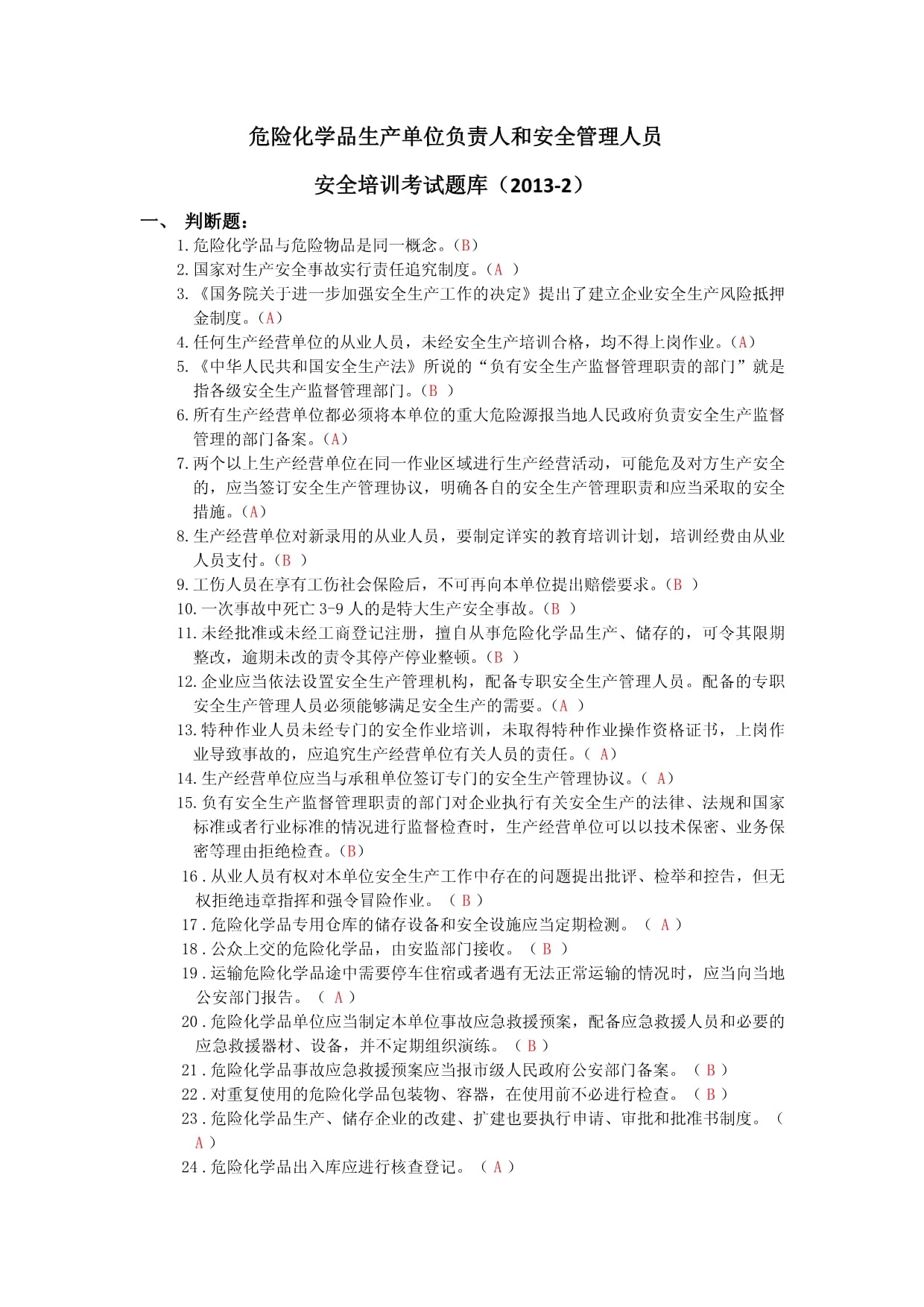 危险化学品安全培训考试题库
