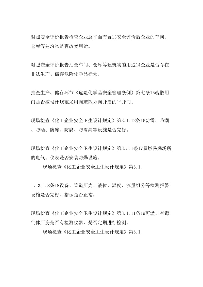 化工(危险化学品)生产、经营、储存企业现场安全检查记录表.doc