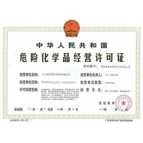 南昌危化品经营公司注册代办危险品许可证代办来电咨询