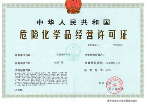 《危险化学品经营许可证》办理指南