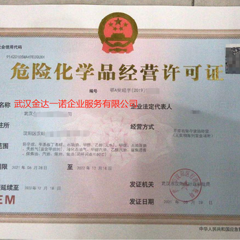 武汉办理危险化学品经营许可证