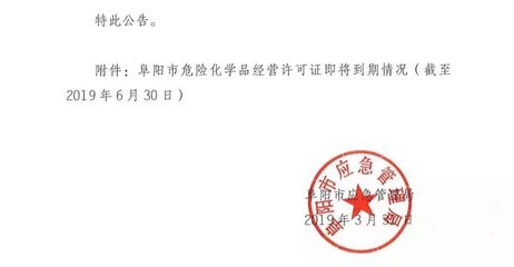 通报!阜阳这50家加油站等企业,立即停止危险化学品经营!
