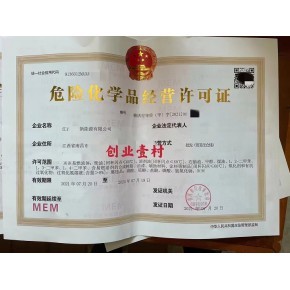 江西省危化品经营许可证申请程序