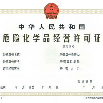 2019办理广州危险化学品许可证需要什么资料?