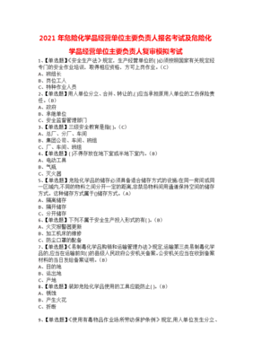 2021年危险化学品经营单位主要负责人报名考试及危险化学品经营单位主要负责人复审模拟考试