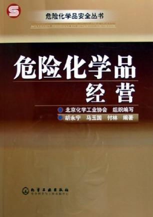 危险化学品经营