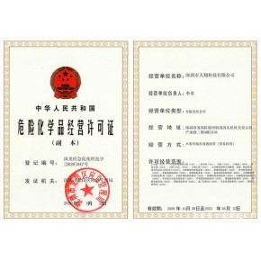 办理危险化学品经营许可证需要多少钱?