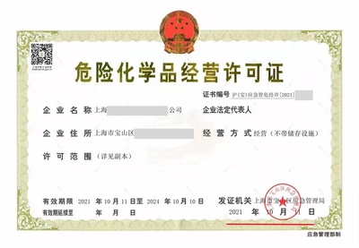 上海危险化学品经营许可证办理案例分享