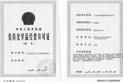 危险化学品经营许可证的申请与审批