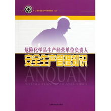 危险化学品生产经营单位负责人安全生产管理知识