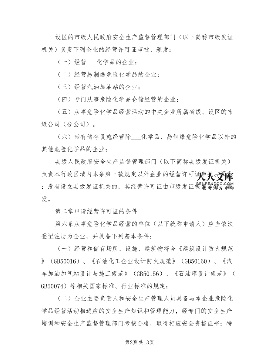 2021年危险化学品经营许可证管理办法.doc