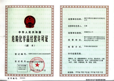 2020年应急管理局危险化学品经营许可证:桂柳北安经字[2020]450205006号(柳州市粤兴化建材料有限责任公司)