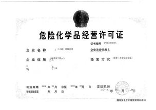 危险化学品经营许可证审批流程及所需材料