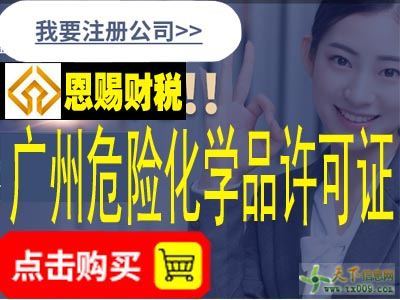 代办广州溶剂油危险化学品经营许可证