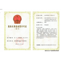 危险化学品经营许可证