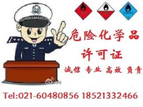危险化学品经营许可证 危险品经营许可证进入咨询