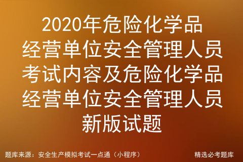 2021年危险化学品经营单位安全管理人员考试技巧及危险化学品经营单位安全管理人员模拟试题