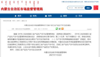 内蒙古自治区市场监督管理局关于注销11家工业产品生产许可证的通告