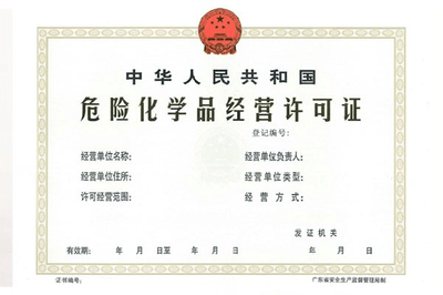 安全生产许可证办理需要多少钱
