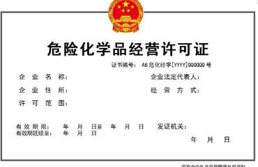 南昌危险化学品经营许可证代办技术咨询机构