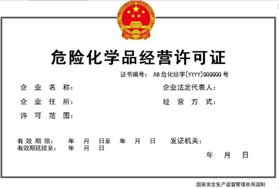 江西南昌市危化品经营许可证办理要求