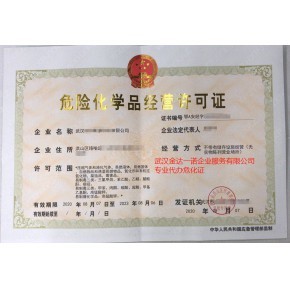 湖北武汉危化品经营许可证办理程序,办理武汉危险化学品经营许可证,危险化学品经营许可证办理流程解读