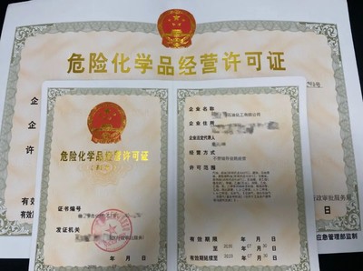 注册危险化学品公司,危险品经营许可证代办