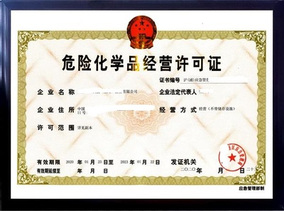 福州市经营危险化学品许可证申请流程及条件是什么?