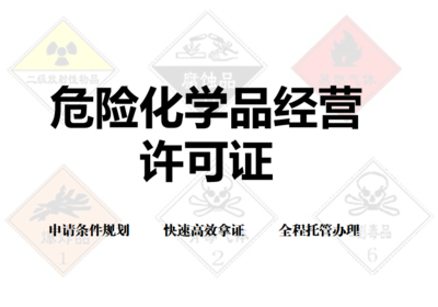 经营易爆、易燃、易制毒产品,需要办理危化品经营许可证